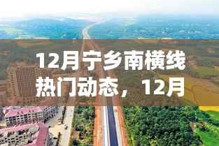 12月宁乡南横线热门动态全解析,特性、体验、竞品对比与用户洞察