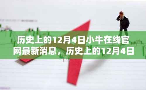 小牛在线官网最新消息,全面评测与介绍历史上的十二月四日事件回顾
