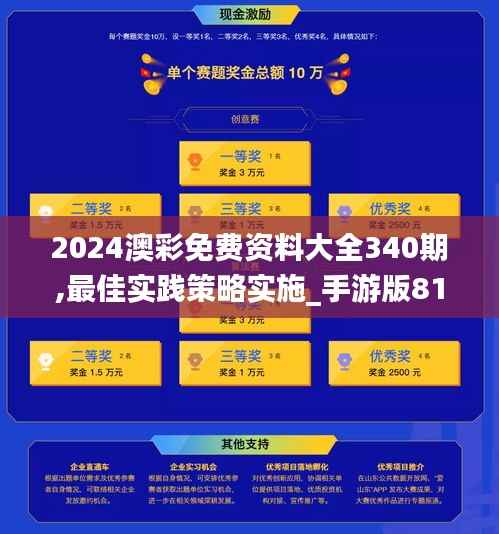 2024澳彩免费资料大全340期,最佳实践策略实施_手游版81.443-1