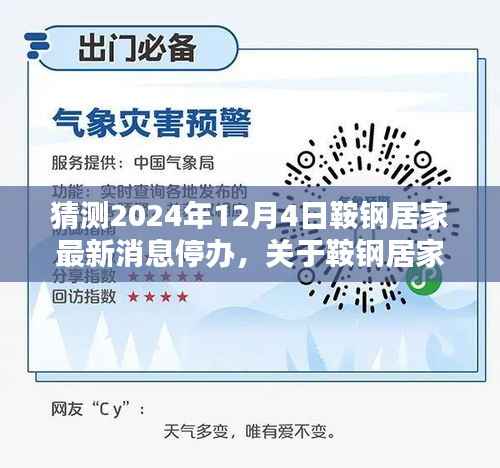 鞍钢居家最新消息停办预测与应对策略指南(2024年12月版)