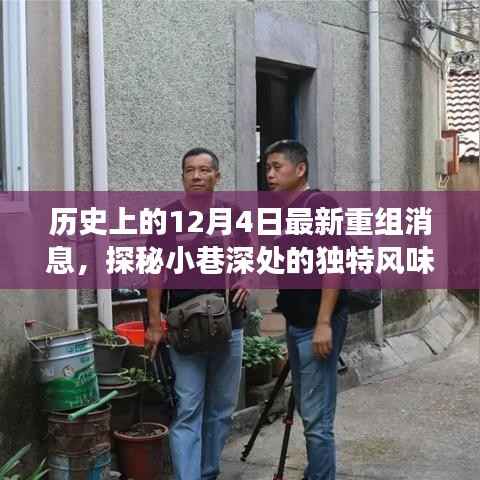 探秘重组历史中的隐藏特色小店,独特风味背后的重组故事——12月4日最新重组消息揭秘