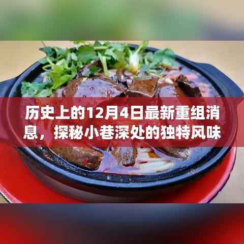 探秘重组历史中的隐藏特色小店,独特风味背后的重组故事——12月4日最新重组消息揭秘