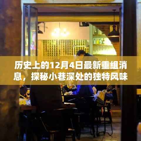 探秘重组历史中的隐藏特色小店,独特风味背后的重组故事——12月4日最新重组消息揭秘