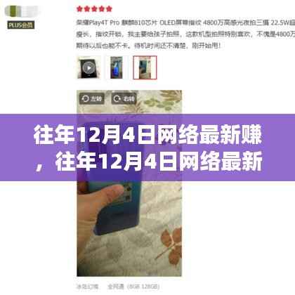 往年12月4日网络最新赚钱产品评测,特性、体验、竞品对比及用户群体深度解析