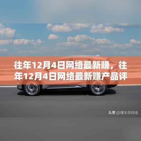 往年12月4日网络最新赚钱产品评测,特性、体验、竞品对比及用户群体深度解析