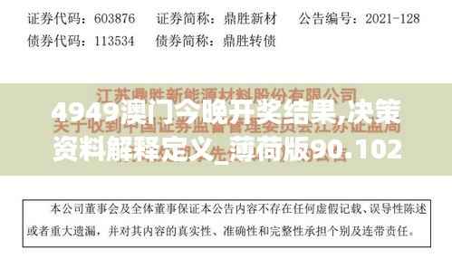 4949澳门今晚开奖结果,决策资料解释定义_薄荷版90.102