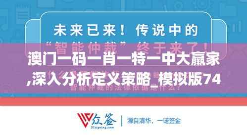 澳门一码一肖一特一中大羸家,深入分析定义策略_模拟版74.232