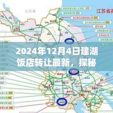 建湖饭店转让新篇章,探秘小巷深处的独特风味,最新转让信息揭秘(2024年)