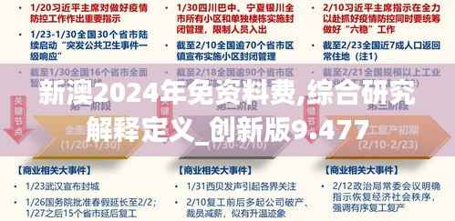 新澳2024年免资料费,综合研究解释定义_创新版9.477