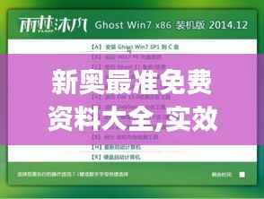新奥最准免费资料大全,实效性解析解读_W81.579