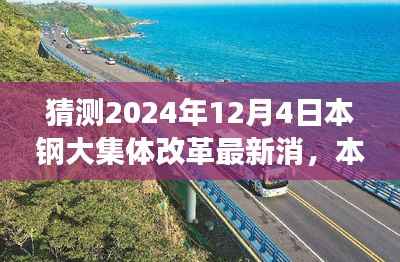 本钢大集体改革展望,2024年12月4日的猜想与影响回顾及未来展望