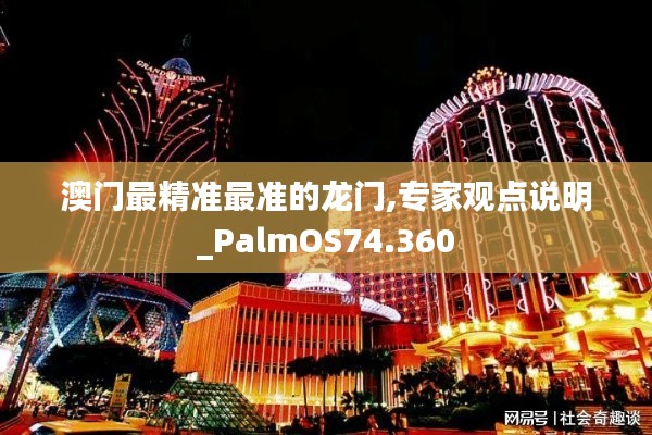 澳门最精准最准的龙门,专家观点说明_PalmOS74.360
