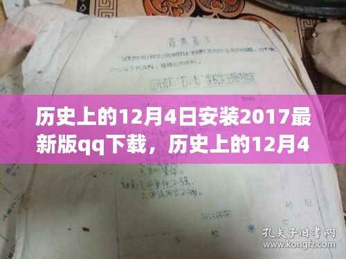 历史上的12月4日,探索QQ进化之路,下载2017最新版QQ