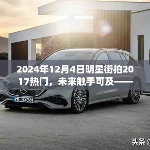 揭秘未来科技潮流,明星街拍与顶级科技新品革新之旅