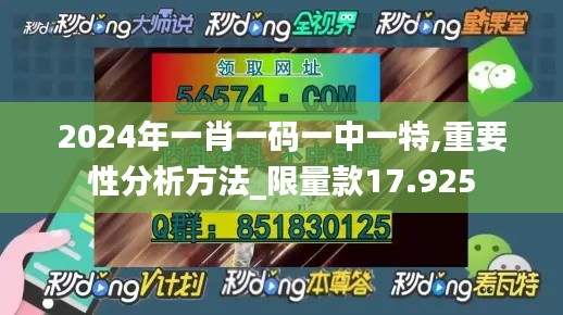 2024年一肖一码一中一特,重要性分析方法_限量款17.925