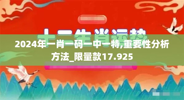 2024年一肖一码一中一特,重要性分析方法_限量款17.925
