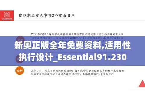 新奥正版全年免费资料,适用性执行设计_Essential91.230