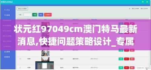 状元红97049cm澳门特马最新消息,快捷问题策略设计_专属款135.381