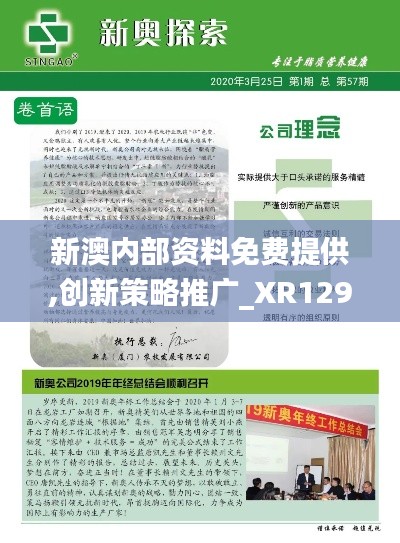 新澳内部资料免费提供,创新策略推广_XR129.354