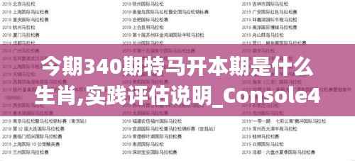 今期340期特马开本期是什么生肖,实践评估说明_Console46.702-3