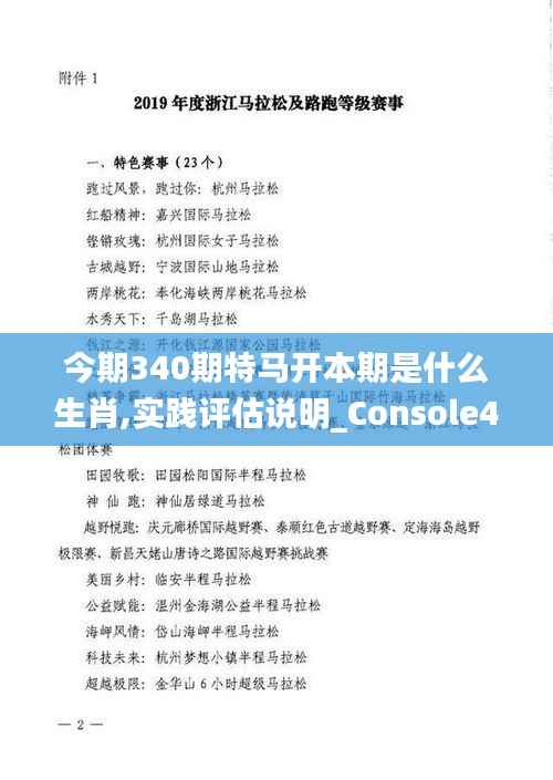 今期340期特马开本期是什么生肖,实践评估说明_Console46.702-3
