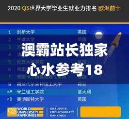 澳霸站长独家心水参考18码,稳定解析策略_复刻版4.431