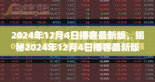 揭秘2024年12月4日播客最新版深度解读三大要点亮相在即!