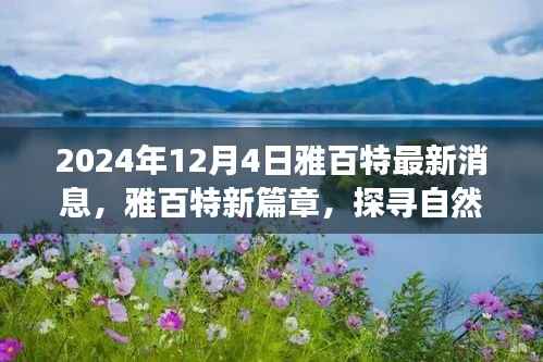 雅百特最新动态,探寻自然美景的诗意之旅启程时刻,心灵宁静的启程于2024年12月4日