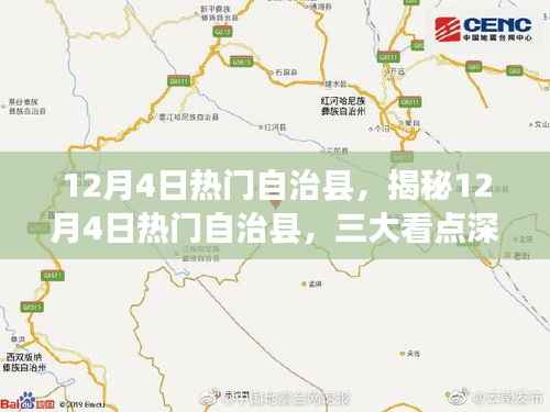 揭秘12月4日热门自治县的三大看点深度解读