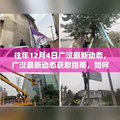 往年12月4日广汉最新动态揭秘,获取指南与动态掌握方法