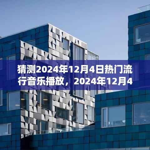 2024年12月4日热门流行音乐趋势预测与播放猜测