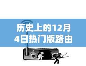 历史上的十二月四日,路由器的魔法时刻与温馨相伴之路由器热门版回顾