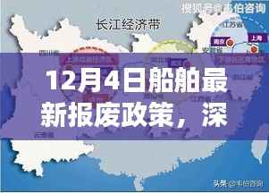 深度解读,最新船舶报废政策解读与实施展望(12月4日版)
