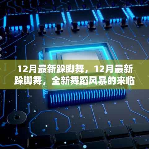 全新舞蹈风暴,12月最新跺脚舞席卷而来