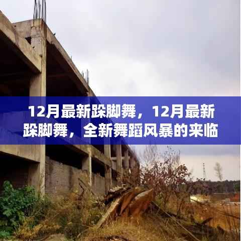 全新舞蹈风暴,12月最新跺脚舞席卷而来