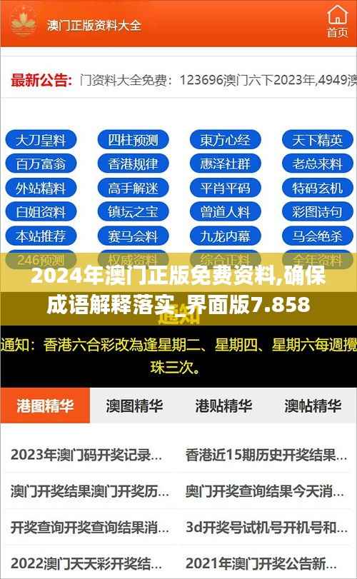 2024年澳门正版免费资料,确保成语解释落实_界面版7.858