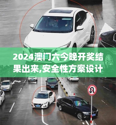 2024澳门六今晚开奖结果出来,安全性方案设计_Advance1.766