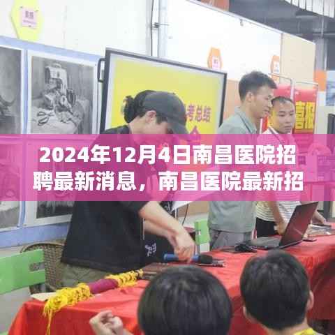 南昌医院招聘最新动态,医学人才盛宴开启于2024年12月4日