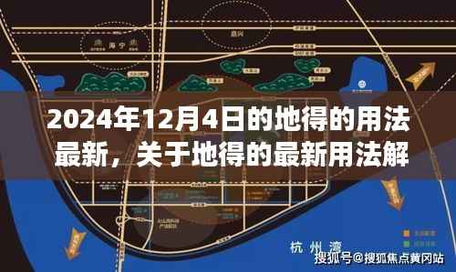关于地得的最新用法解析(截至2024年视角)