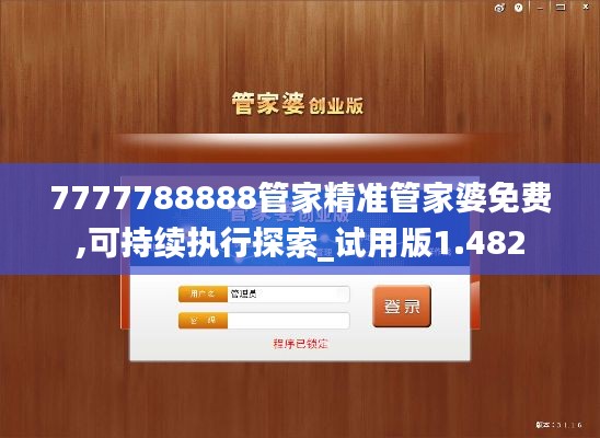 7777788888管家精准管家婆免费,可持续执行探索_试用版1.482