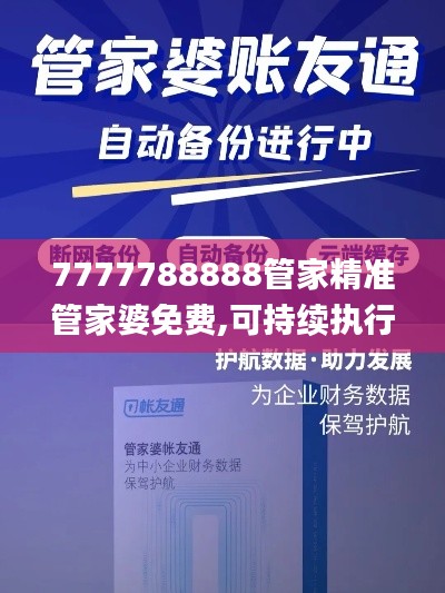 7777788888管家精准管家婆免费,可持续执行探索_试用版1.482