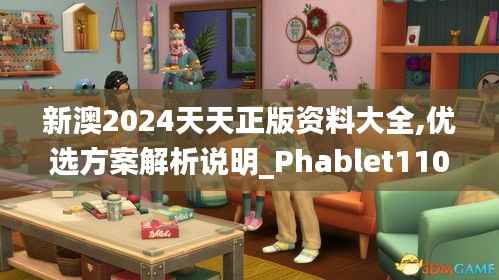 新澳2024天天正版资料大全,优选方案解析说明_Phablet110.549
