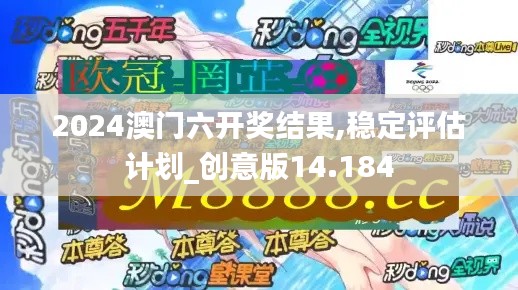 2024澳门六开奖结果,稳定评估计划_创意版14.184