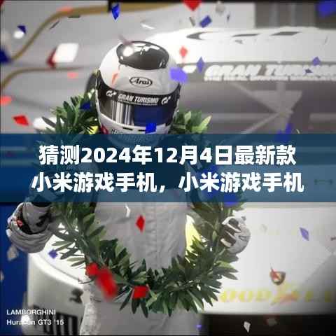 猜测2024年12月4日最新款小米游戏手机,小米游戏手机探险版,自然美景下的电竞之旅,启程2024年12月4日