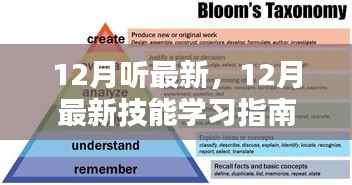 掌握新知识,12月最新技能学习指南与进阶攻略
