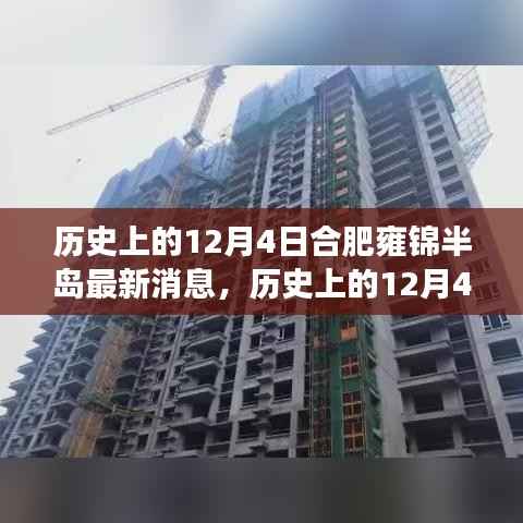 历史上的12月4日,合肥雍锦半岛发展纪实与最新动态播报