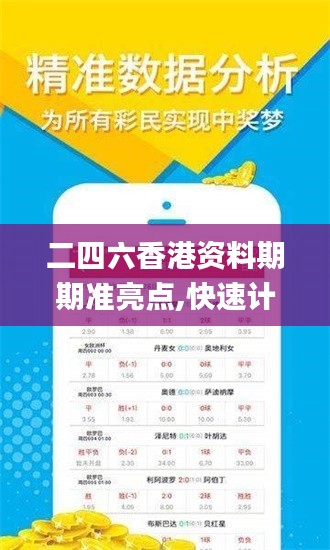 二四六香港资料期期准亮点,快速计划解答设计_网页版9.263