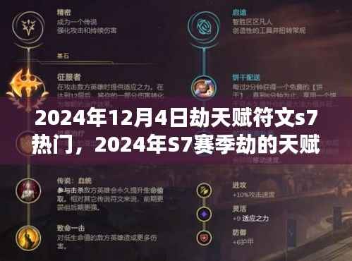 2024年S7赛季劫的天赋符文选择与实战应用指南,劫天赋符文s7热门解析