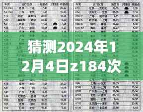 深度解读Z184次列车时刻表,特性分析、用户体验与目标用户群体解析,最新评测预测(2024年12月4日版)
