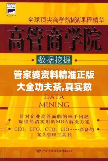 管家婆资料精准正版大全功夫茶,真实数据解析_纪念版10.849
